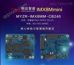 嵌入式开发板 珠海明远智睿imx8mmini开发板热线