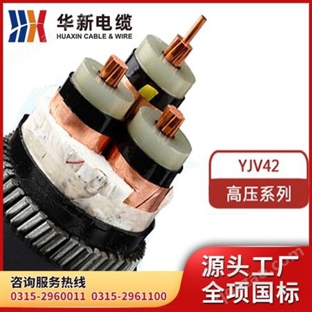 YJV42YJV42 粗钢丝铠装电力电缆 绝缘材质 耐高温线缆 华新