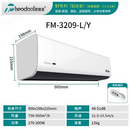 FM-3209-L/Y西奥多风幕机0.9米商用自然风宾馆酒店连锁超市专用空气幕遥控型