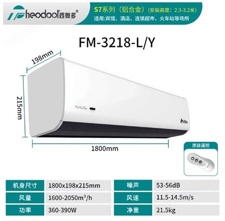 FM-3218-L/Y西奥多S7离心风幕机商用铝合金空气幕大风量遥控风帘机 1.8米