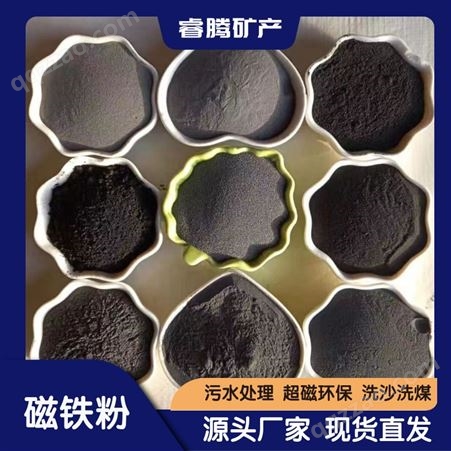 高纯度污水处理磁粉淀池洗煤厂用磁种磁铁粉工业介质粉