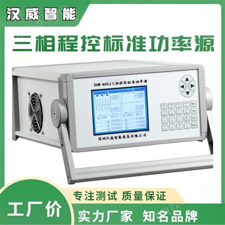 深汉威 SHW-803J 三相程控标准功率源 高准确度 宽输出范围 分相变频