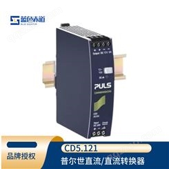PULS普尔世 直流/直流转换器导轨式电源变压器12V, 8A CD5.121