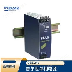 普尔世PULS单相DIN工控导轨直流电源变压器24V, 5A QS5.241