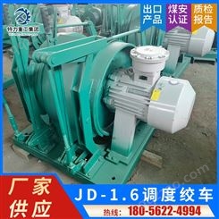 厂家批发 JD-1.6调度绞车 煤矿井下运输提升绞车设备机械供应