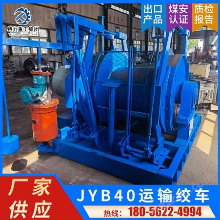JYB40*1.25运输绞车 650m容绳量煤矿用提升机械设备 厂家供应
