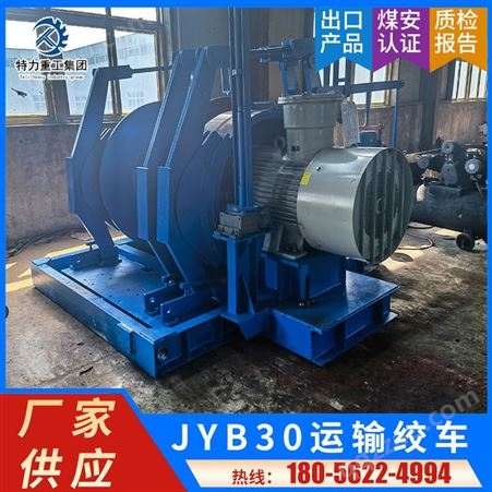 煤矿用系列 JYB30运输绞车 搬运填充设备提升设备机械 厂家供应