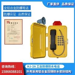 HJ-2型防爆防水电话机 全不锈钢抗恶劣环境特种电话 铝合金压铸