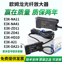 欧姆龙光纤放大器传感器E3X-NA11E3X-ZD11/NA41/HD10/DA21-S-N