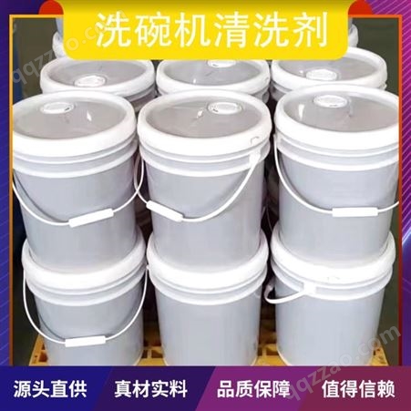 洗碗机清洗剂 形态液体 桶装20L 可定制可售卖地全国