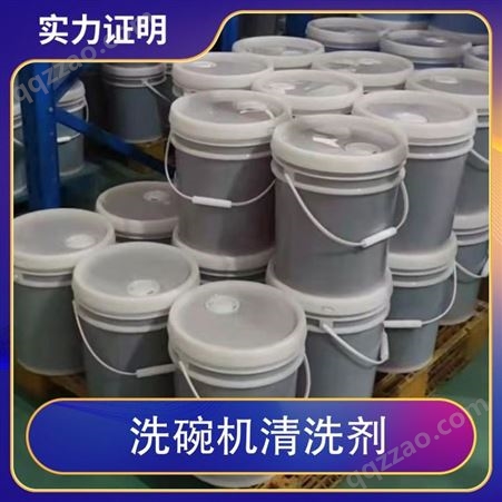 洗碗机清洗剂 形态液体 桶装20L 可定制可售卖地全国