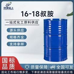 16-18叔胺99%含量国标工业级160公斤/桶CAS68390-97-5