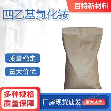 四乙基氯化铵56-34-8 工业级 表面活性剂 工业催化剂 百特新材料
