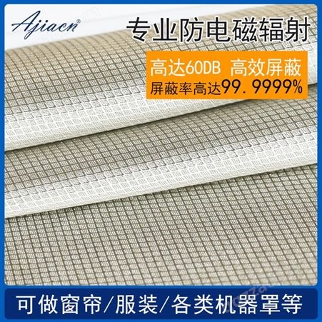 AJ013防辐射布窗帘 隔离家用防基站辐射挡布面料 银纤维导电布材料布料