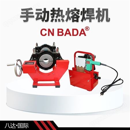 SHBDSY160-2pe管热熔焊接机7590110手摇铜芯热熔对接焊机可控性高八达