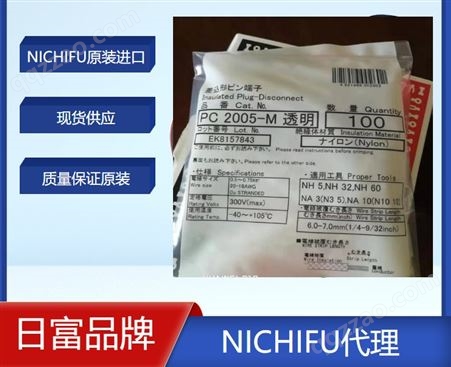 日富NICHIFU日本进口端子PCE4009M/F PCE4020M/F PCE5020M/F产品