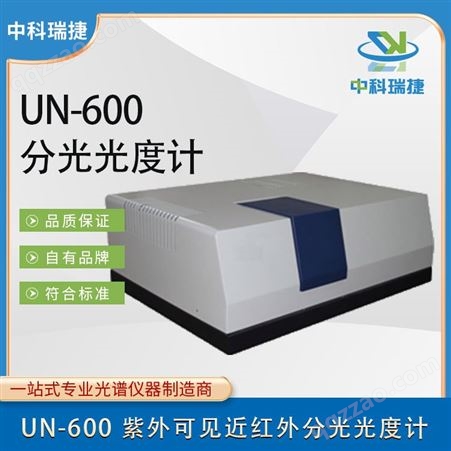 中科瑞捷 UN-600 紫外可见近红外分光光度计 全国发货
