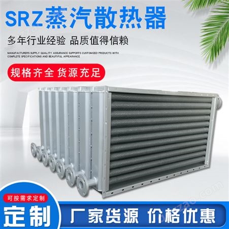 SRZ型蒸汽散热器烘房加热器翅片管散热器工业烘干蒸汽散热器定制