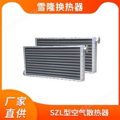 SZL型空气散热器 无缝钢管铝轧翅片 高频立式蒸汽设备