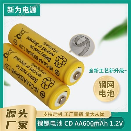 新为电源 镍镉电池CDAA600mAh1.2V 手柄手电筒用 可充电 多种型号