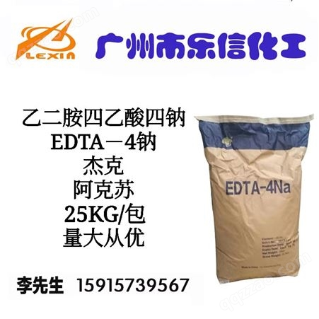 EDTA四钠 含量99%cj003乙二氨四乙酸二钠 -直发EDTA-2Na