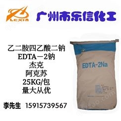 EDTA二钠 杰克二乙胺四乙酸二钠 阿克苏螯合剂edta-2钠