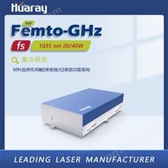 Huaray光纤飞秒激光器 高重频脉冲激光发生源 材料消融材料抛光隐藏二维码标记