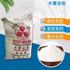 木薯淀粉泰国玫瑰食品添加剂增稠剂厂家直供粘合剂藕粉原料