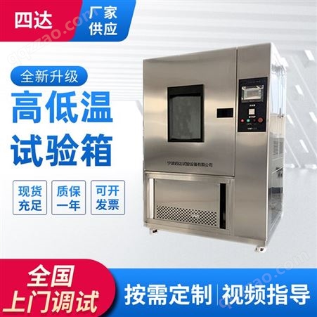 SDGDW四达 可程式高低温试验箱 恒温恒湿试验机 湿热干燥箱循环试验机