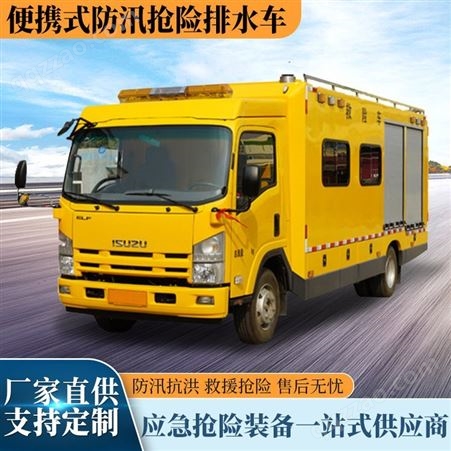 大型工程抢险车 防汛泵 应急车 移动式应急排水车 原厂发售
