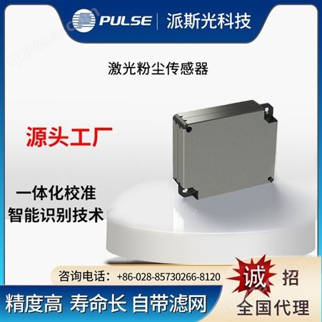 派斯PS5308A PM2.5空气质量检测模组 粉尘传感器