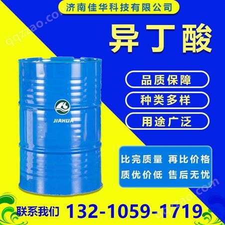 现货异丁酸 2-甲基丙酸 国标79-31-2 工业级99%高含量供应