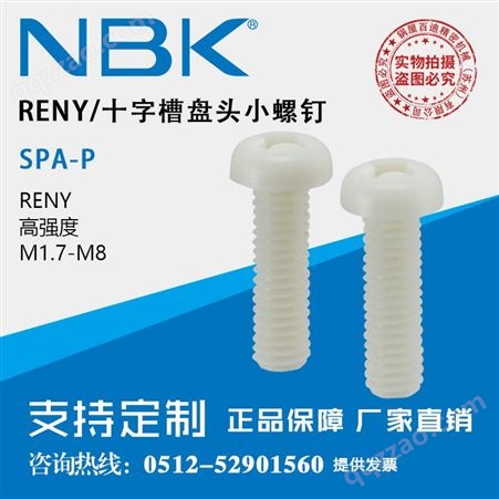 日本NBK SPA-P树脂螺丝 RENY/十字槽盘头小螺钉