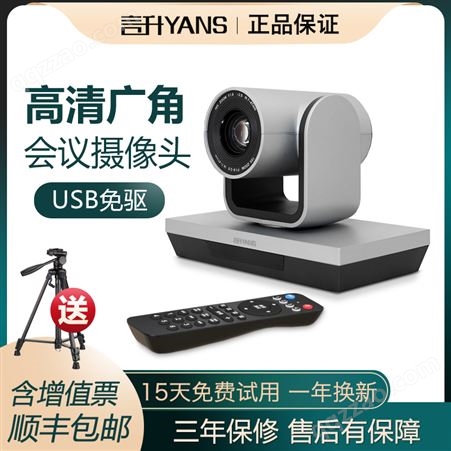 言升YANS视频会议摄像机高清1080P远程软件会议定焦广焦USB免驱