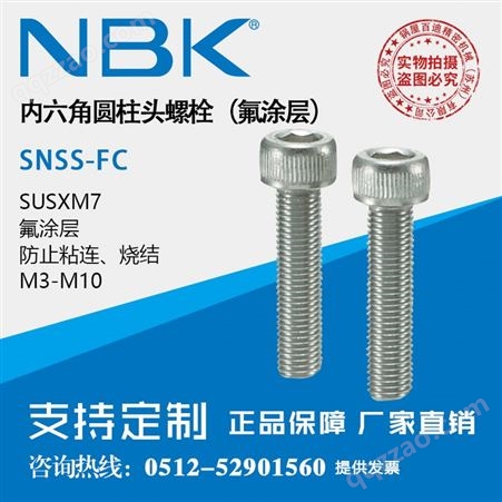 SNSS-M3-5-FC日本NBK SNSS-FC氟涂层防粘连防烧结内六角圆柱头螺栓