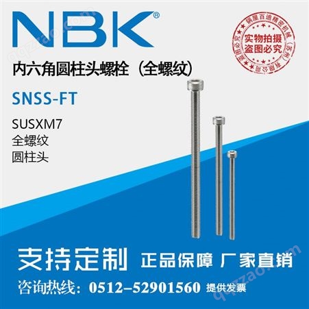 SNSS-M3-25-FTNBK SNSS-FT内六角圆柱头螺栓（全螺纹）不锈钢制标准型机械配件