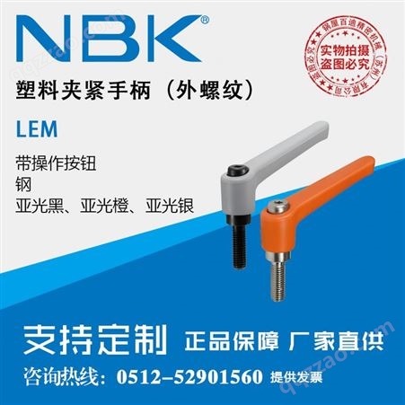 日本NBK LEM螺纹部钢制长旋转半径外螺纹塑料夹紧手柄把手