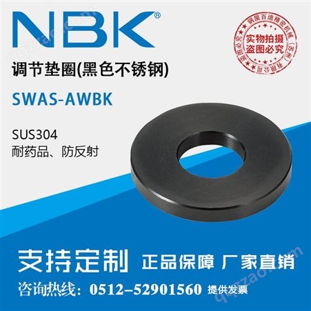 NBK SWAS-AWBK调节垫圈黑色不锈钢平垫片止动垫片锁紧机械配件