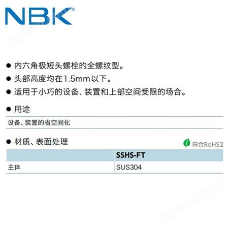 NBK SSHS-FT内六角极短头螺栓(全螺纹)省空间不锈钢制非标头配件