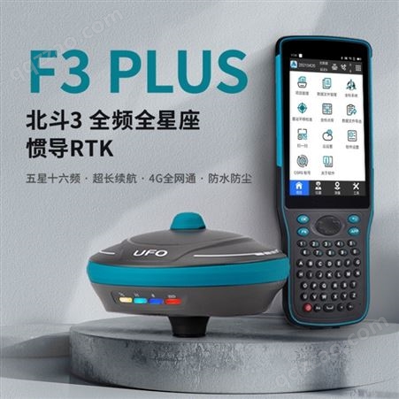 F3 PlusUFO F3Plus全星全频惯导GPS/RTK全国连锁送货上门免费培训北斗定位CAD放样定位测量仪供应