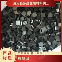 北京回收纯钨纯钨板 还原法 片状 专业包装 标准 牌号W1 钨含量≥99.95%