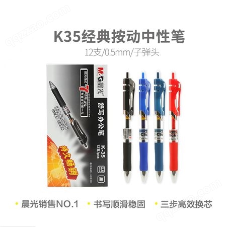 晨光K35办公中性笔0.5mm头笔尖按动式（黑/红/墨蓝）12支/盒