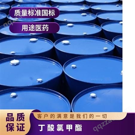 丁酸氯甲酯 CAS多 25kg/桶 企业标准 纯度99% 可拆分包邮 科研