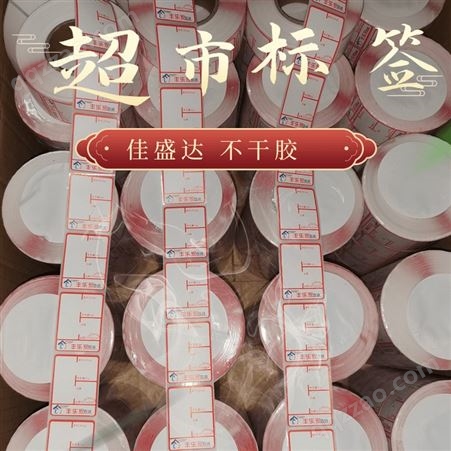 不干胶标签惠州批售高温标签纸厂 超市价格标签