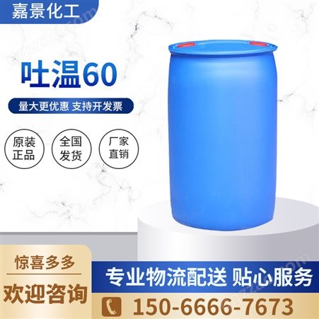吐温60 表面活性乳化剂 工业级含量99% 包装 桶装