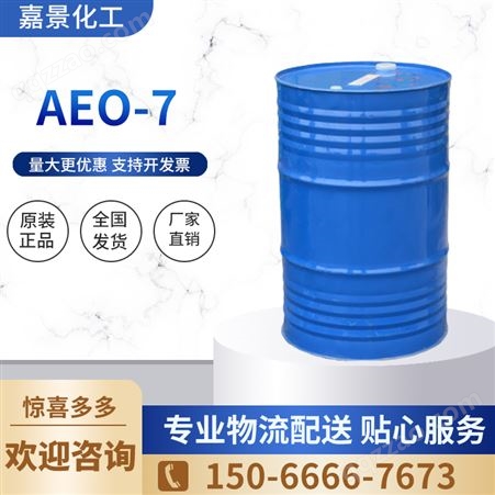 AEO-7 脂肪醇聚氧乙烯醚 工业级 平平加o-7 乳化剂