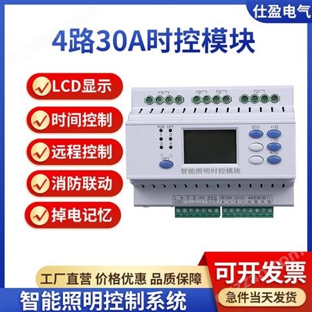 SY-0430SK30A智能照明时控控制模块4/6/8回路经纬度路灯控制器RS485继电器