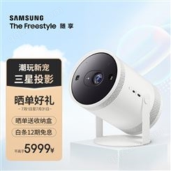 三星（SAMSUNG）TheFreestyle 随享家用投影仪 便携投影机（1080P