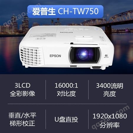 爱普生（EPSON） CH-TW750投影仪 1080P办公家用投影机 3400流明+