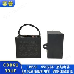 容普CBB61风扇落地扇油烟机电机启动电容器CBB61 30UF450VAC 方形